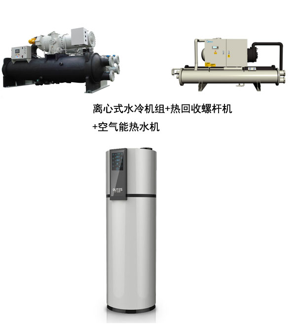 離心機組加熱回收螺桿機加空氣能