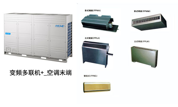 變頻多聯機加空調末端