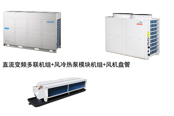 多聯(lián)機(jī)加模塊機(jī)加末端風(fēng)機(jī)盤管